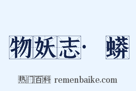 物妖志·蟒是什么意思的图片